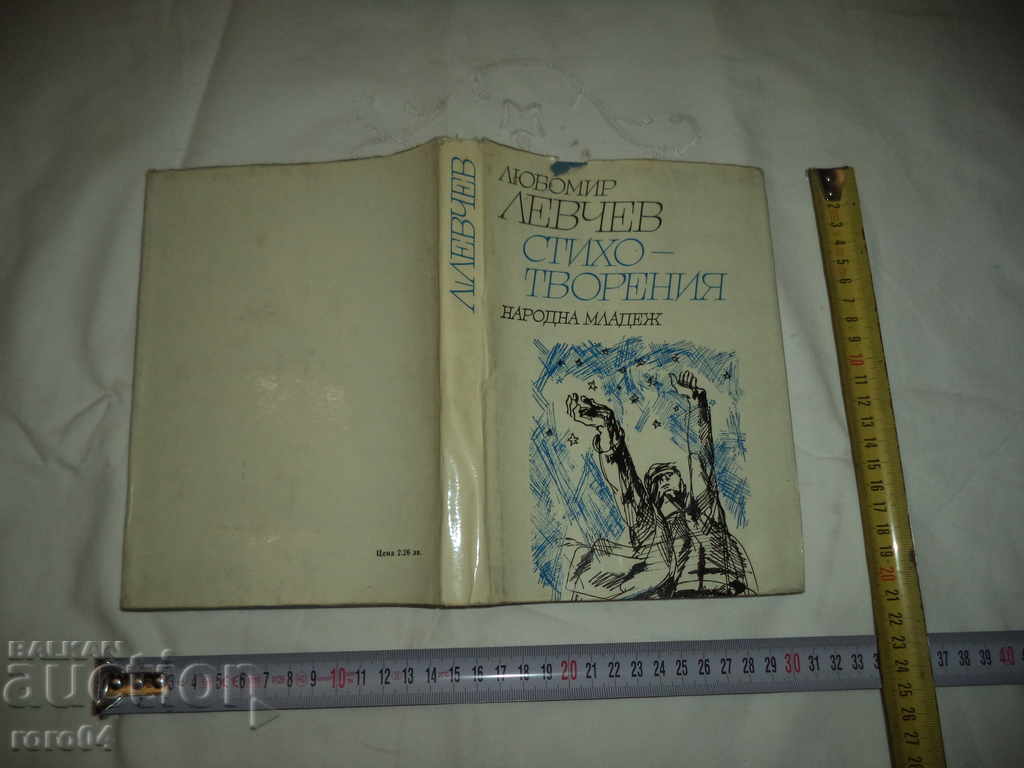 ЛЮБОМИР ЛЕВЧЕВ - СТИХОТВОРЕНИЯ - ГРАФИКА СВЕТЛИН РУСЕВ ЛЮБОМИР ЛЕВЧЕВ - СТИХОТВОРЕНИЯ - ГРАФИКА СВЕТЛИН РУСЕВ