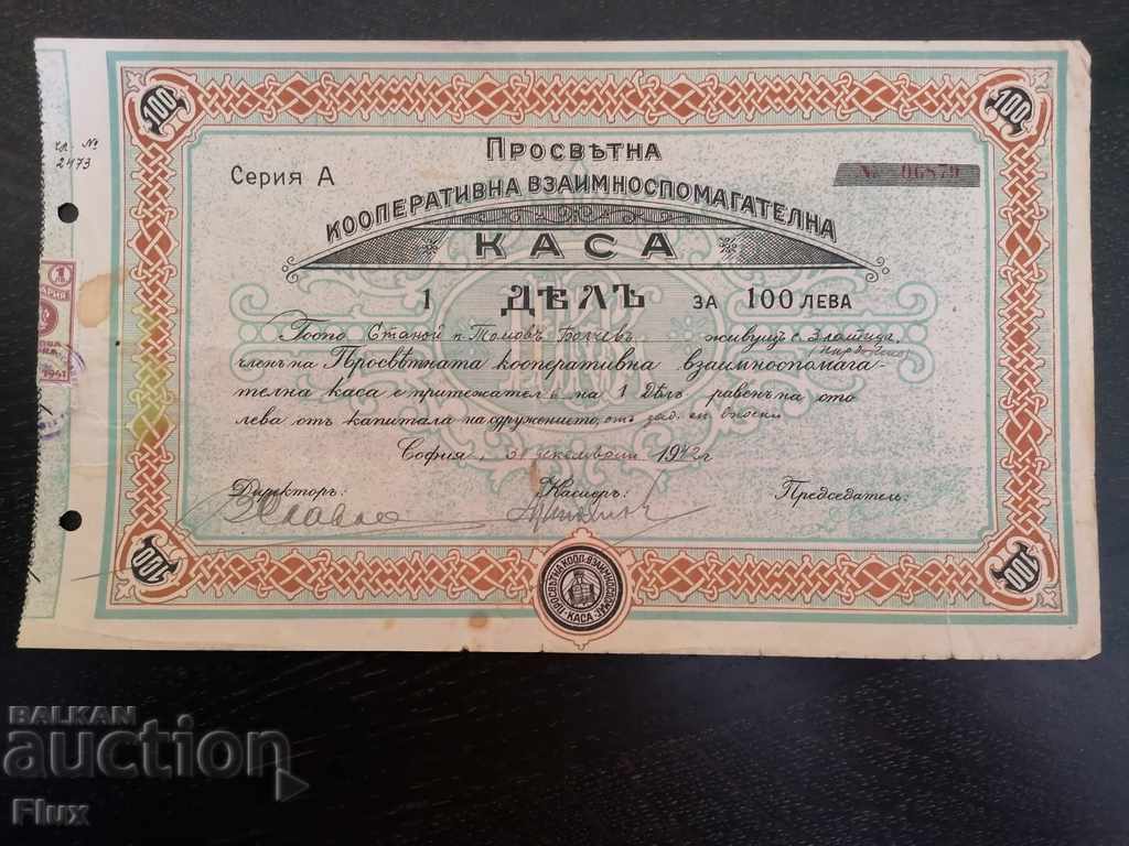1 Дял | 100 лева | Просветна кооп. взаимосп. каса | 1942г.