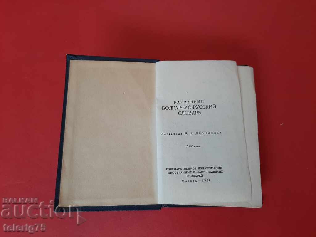 Old Bulgarian-Russian Dictionary-Pocket Format-1961 with price 7.00 BGN | € 3.58 Old Bulgarian-Russian Dictionary-Pocket Format-1961 with price 7.00 BGN | € 3.58