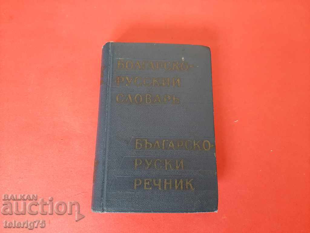 Стар Българско-Руски Речник-Джобен Формат-1961г.