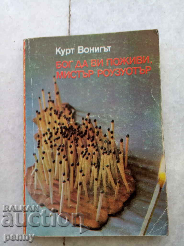 Ο Θεός να σε ευλογεί ο κύριος Rosewater-Kurt Vonnegut