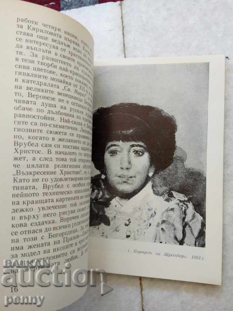 Vrubel-Ani Pavlova-Stavrev with price 3.00 BGN | € 1.53 Vrubel-Ani Pavlova-Stavrev with price 3.00 BGN | € 1.53