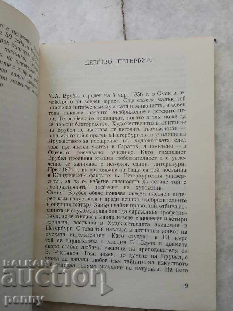 Auction Vrubel-Ani Pavlova-Stavrev Auction Vrubel-Ani Pavlova-Stavrev