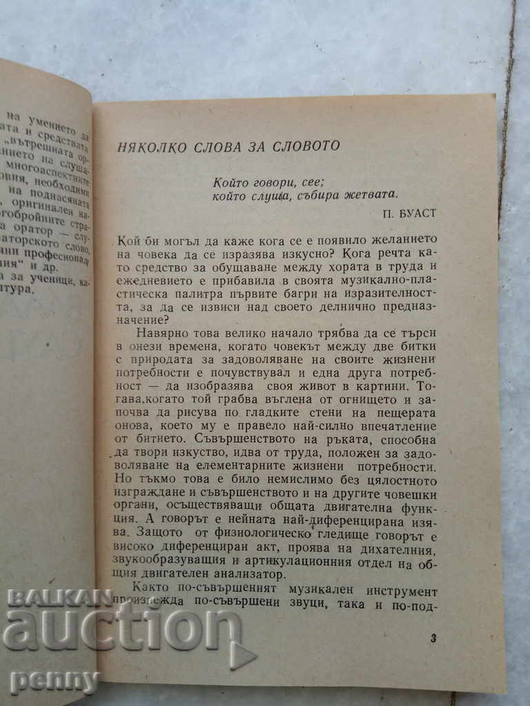 Η τέχνη της κυριαρχίας του ακροατή - Pencho Penchev με τιμή € 3.07 | 6.00 BGN