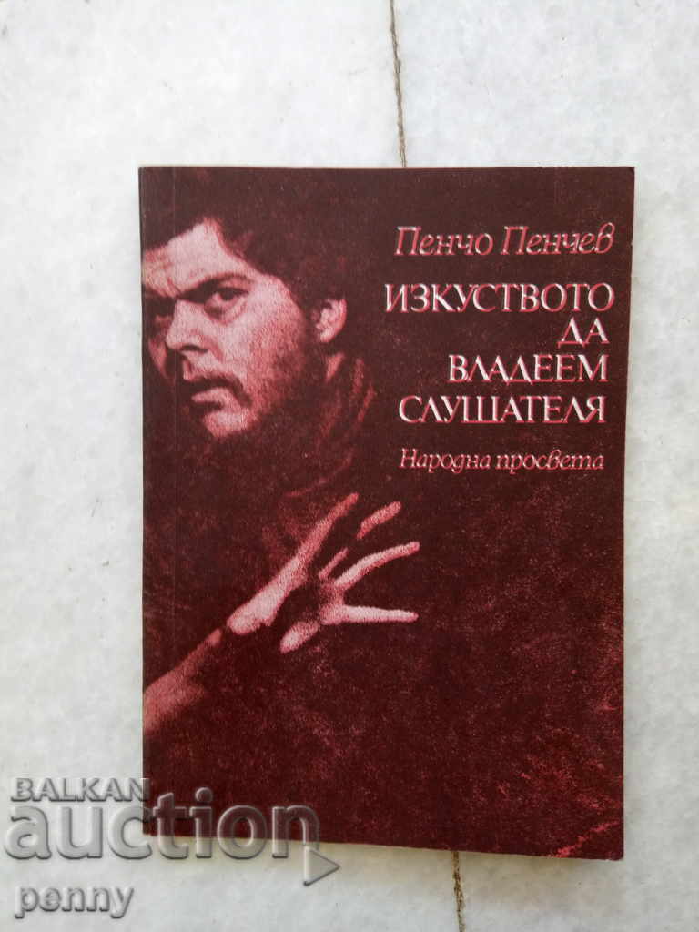 Η τέχνη της κυριαρχίας του ακροατή - Pencho Penchev