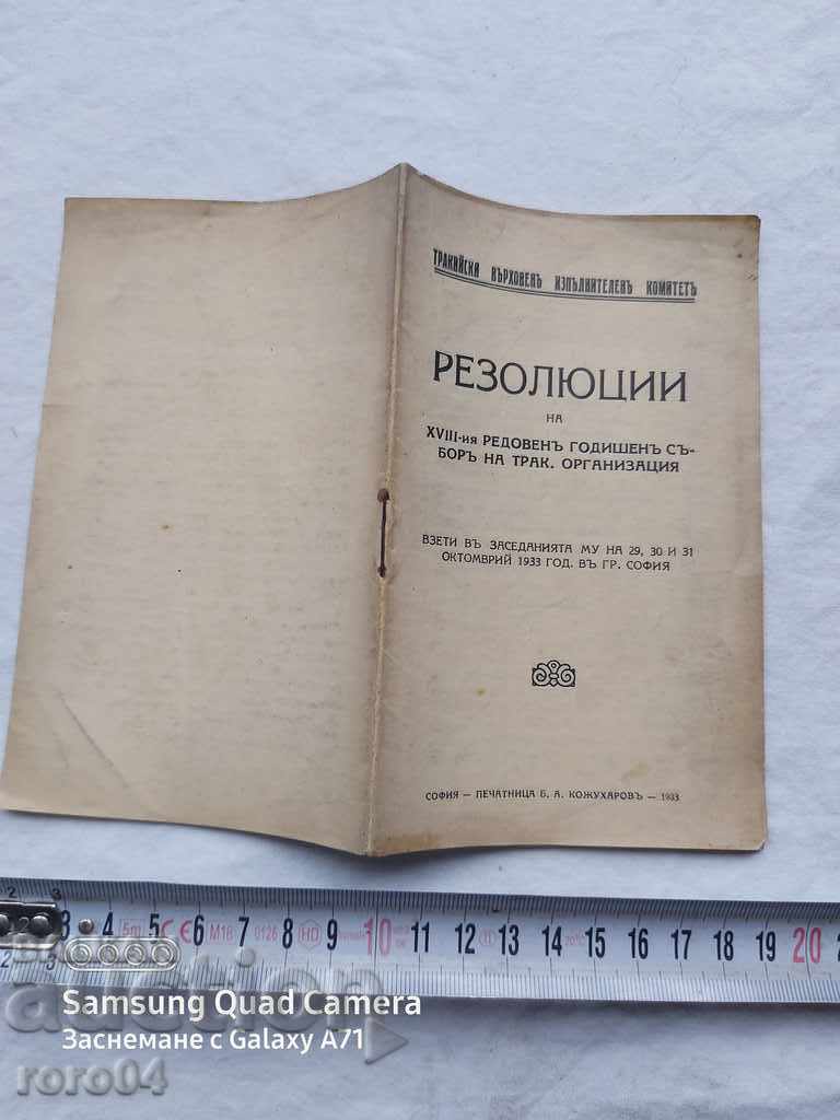 РЕЗОЛЮЦИИ - ТРАКИЙСКИ КОМИТЕТ