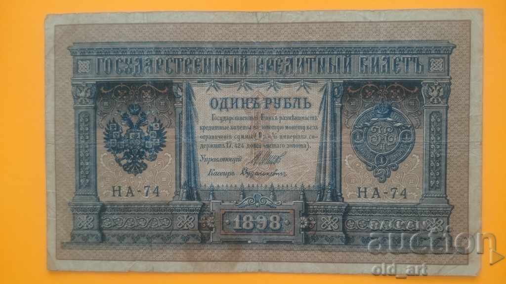 Τραπεζογραμμάτιο 1 ρούβλι 1898 Shipov - Dudolkievich, σειριακός αριθμός Ν 74