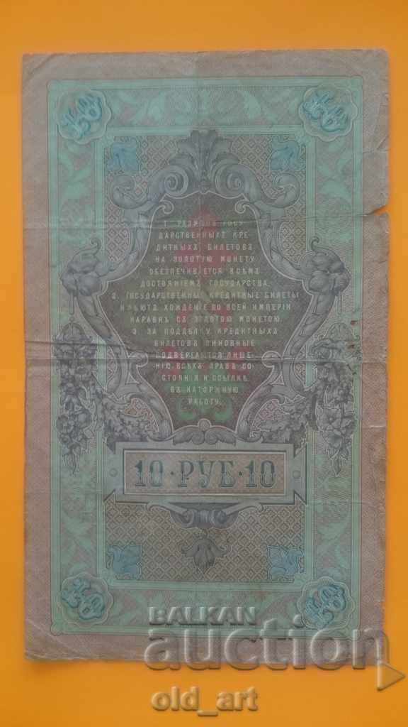 Τραπεζογραμμάτιο 10 ρούβλια 1909 - Konshin - Afanasyev με τιμή € 6.50 | 12.71 BGN Τραπεζογραμμάτιο 10 ρούβλια 1909 - Konshin - Afanasyev με τιμή € 6.50 | 12.71 BGN