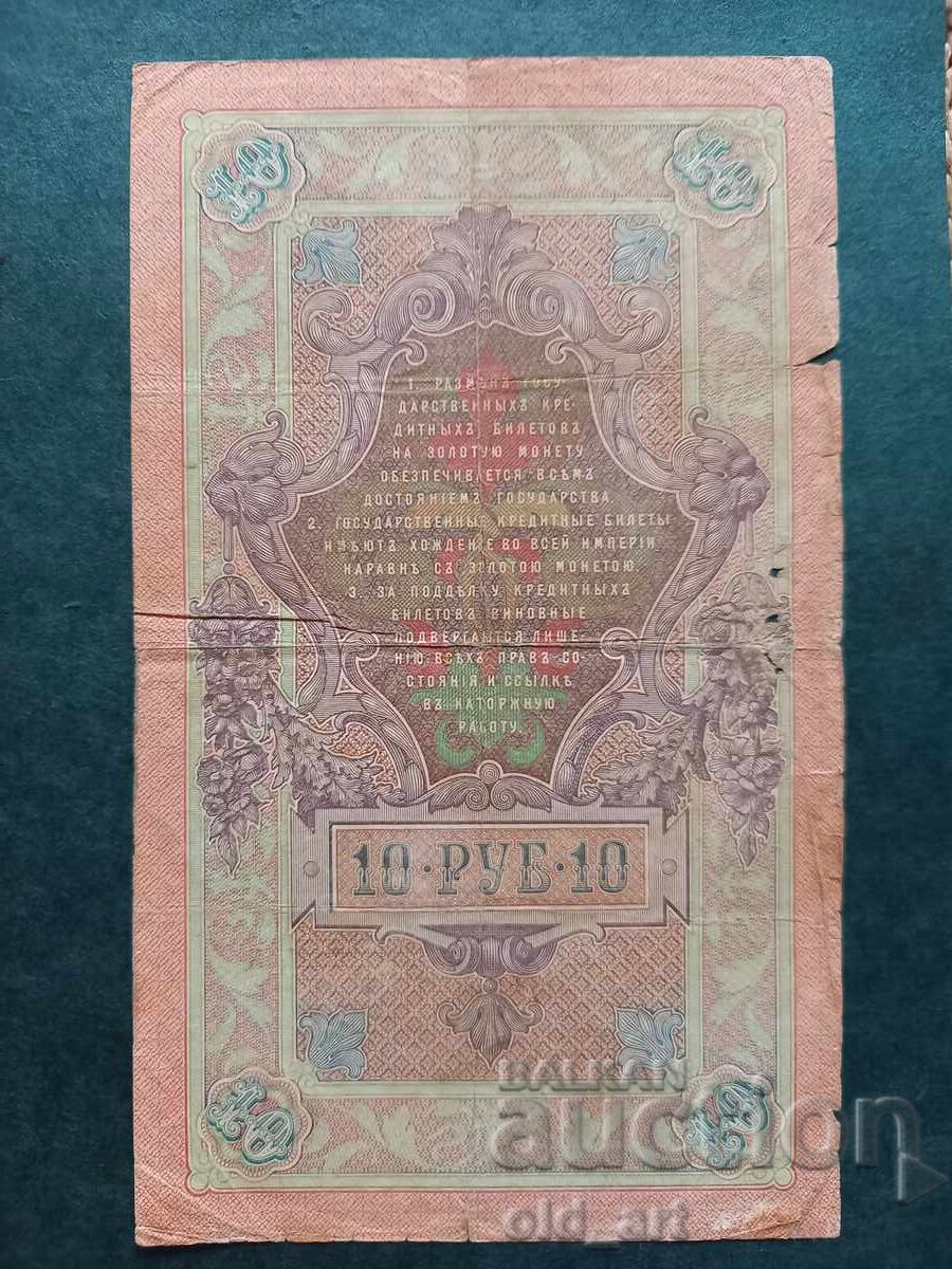 10 Ruble Banknote 1909 - Konshin - Afanasyev with price € 5.00 | 9.78 BGN