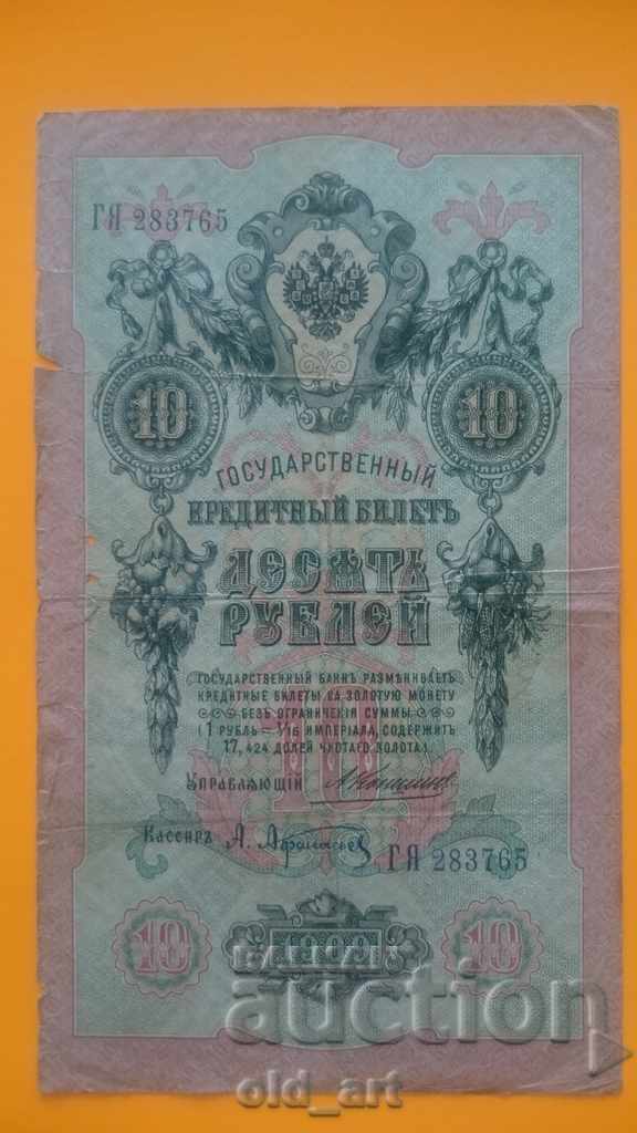 Bancnota 10 ruble 1909 - Konshin - Afanasyev