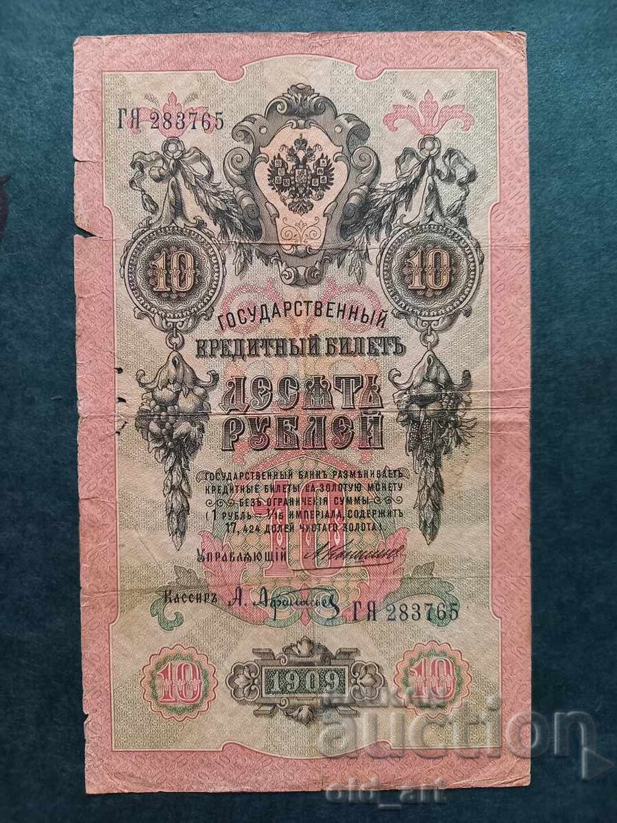 10 Ruble Banknote 1909 - Konshin - Afanasyev