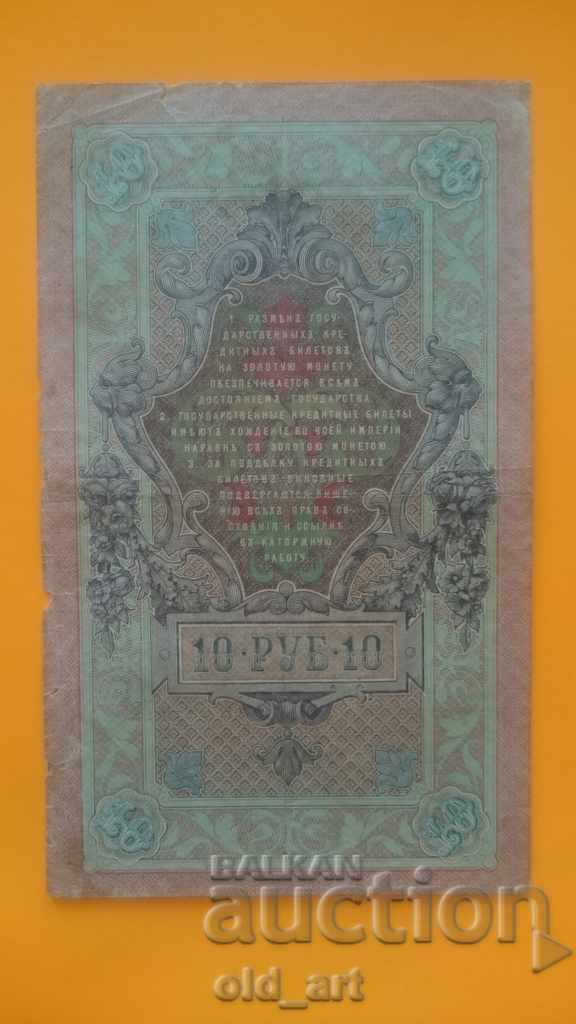 Banknote 10 rubles 1909 - Shipov - Afanasyev with price 12.00 BGN | € 6.14