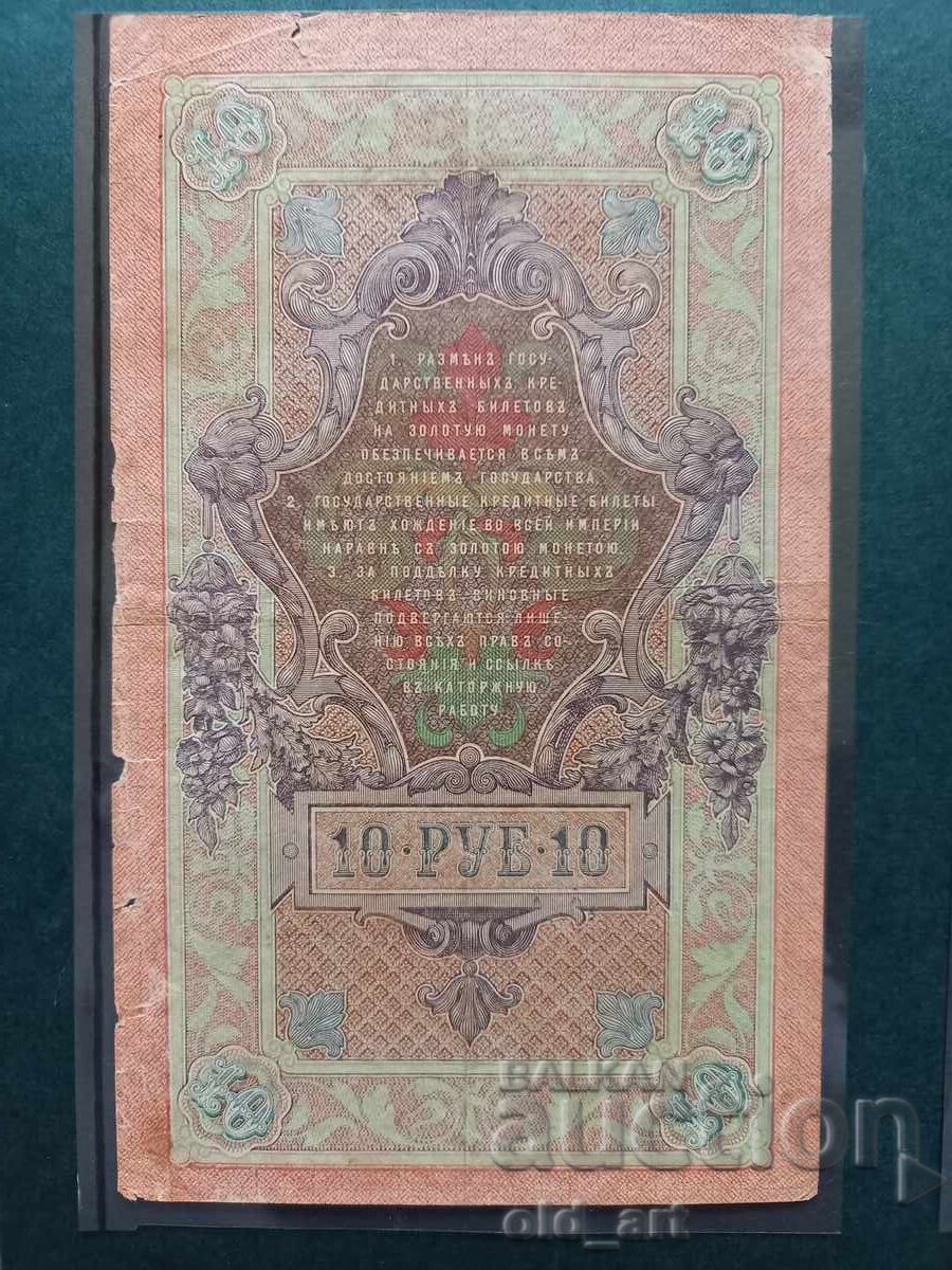 10 Ruble Banknote 1909 - Shipov - Afanasyev with price € 6.00 | 11.74 BGN