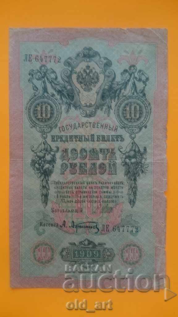 Банкнота 10 рубли 1909 г. - Shipov - Afanasyev
