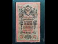 Bancnotă 10 ruble 1909 - Shipov - Afanasiev