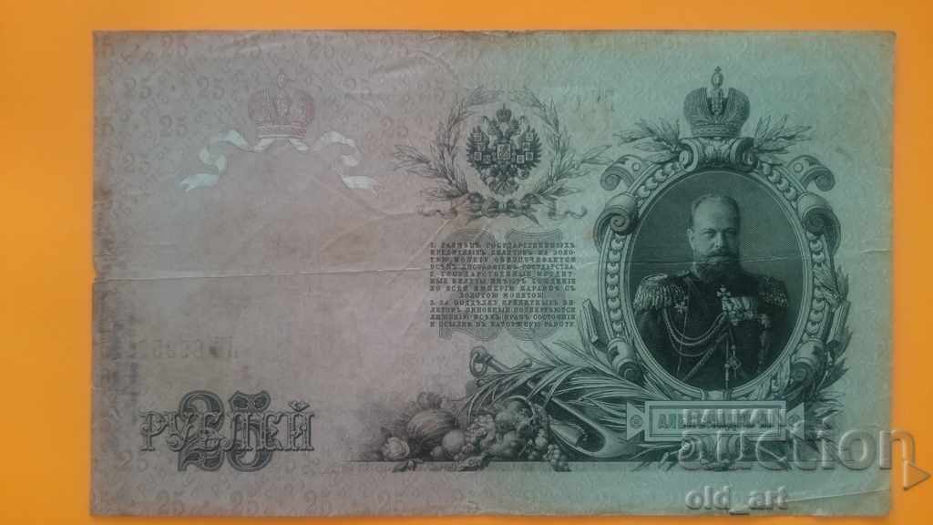 Banknote 25 rubles 1909 Konshin - Mikheev with price 15.00 BGN | € 7.67 Banknote 25 rubles 1909 Konshin - Mikheev with price 15.00 BGN | € 7.67