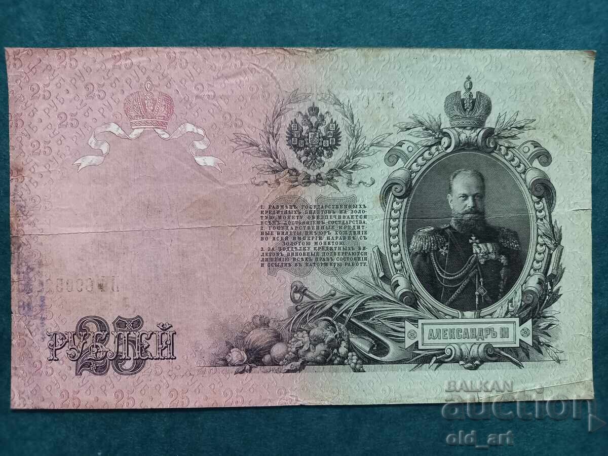 Τραπεζογραμμάτιο 25 ρούβλια 1909 εκδ. Konshin - Mikheev με τιμή € 12.00 | 23.47 BGN