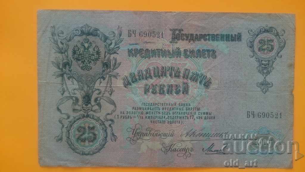 Банкнота 25 рубли 1909 г.  Konshin - Mikheev