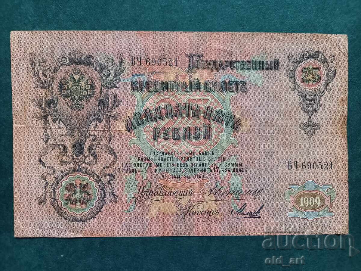 Τραπεζογραμμάτιο 25 ρούβλια 1909 εκδ. Konshin - Mikheev