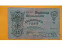 Τραπεζογραμμάτιο 25 ρούβλια 1909 Konshin - Mikheev