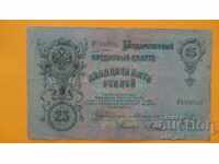 Τραπεζογραμμάτιο 25 ρούβλια 1909 εκδ. Konshin - Mikheev