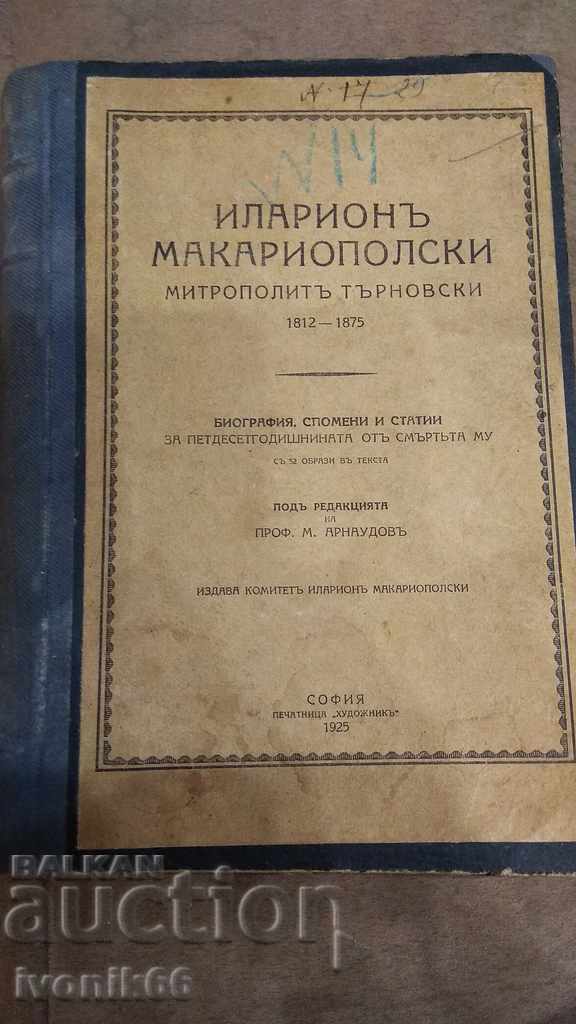 Рядка антикварна книга ИЛАРИОН МАКАРИОПОЛСКИ 1925 г.