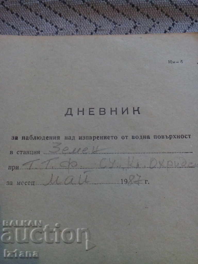 An old log for observations of evaporation by the VP with price 5.00 BGN | € 2.56 An old log for observations of evaporation by the VP with price 5.00 BGN | € 2.56