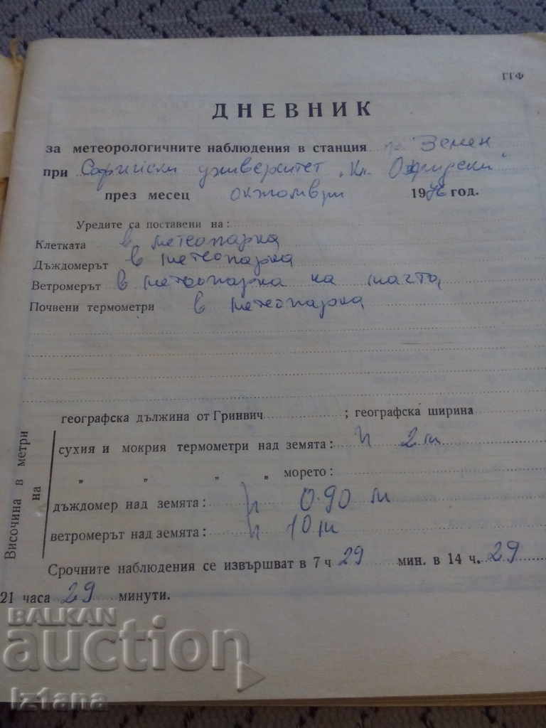 Стар дневник за метеорологични наблюдения с цена 10.00 лв. | € 5.11 Стар дневник за метеорологични наблюдения с цена 10.00 лв. | € 5.11