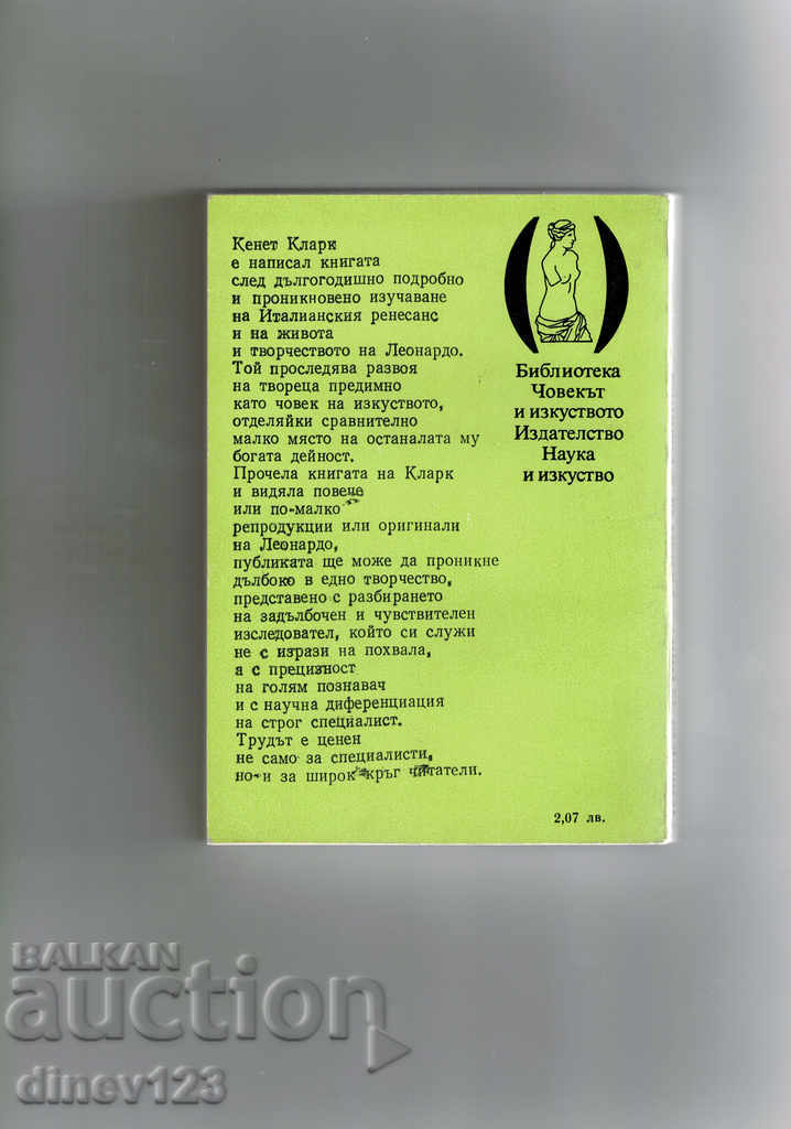 LEONARDO DA VINCI. STUDENT'S STUDY - KENET CLARK with price 4.00 BGN | € 2.05