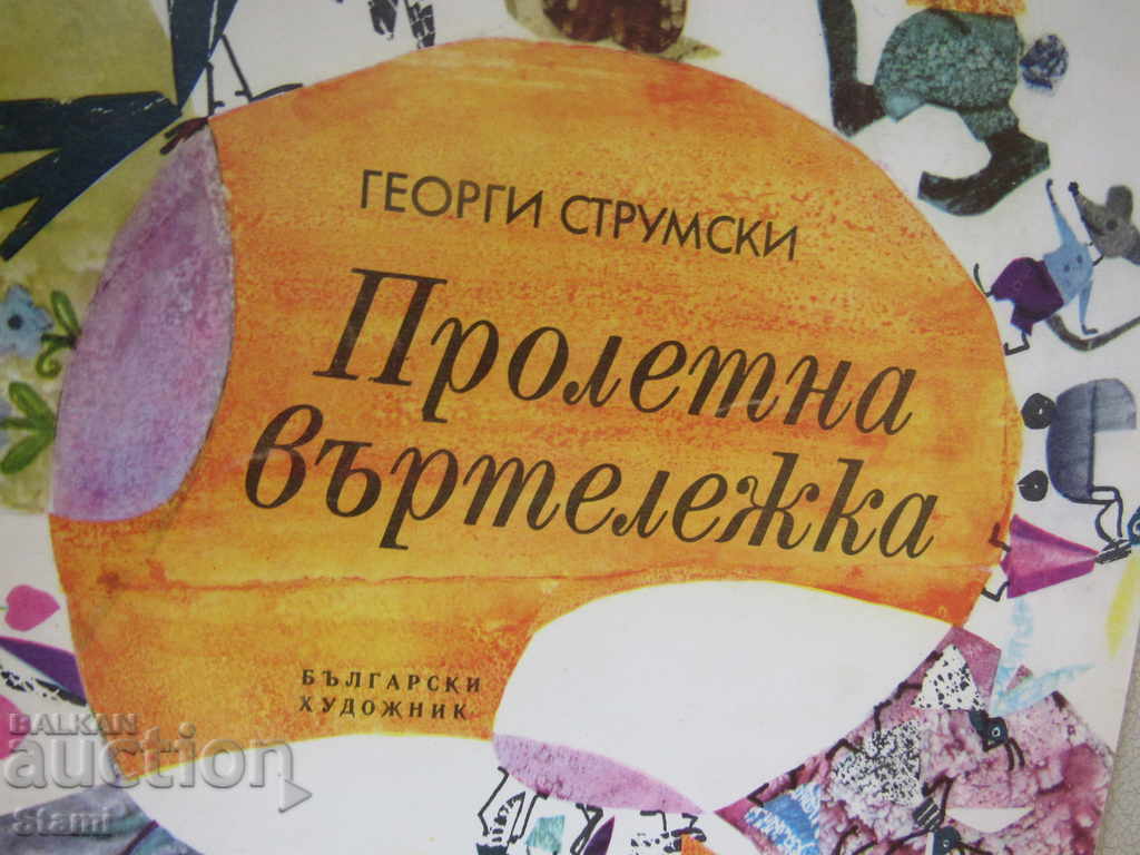 Georgi Strumski- "Spring Carousel" with price 3.00 BGN | € 1.53 Georgi Strumski- "Spring Carousel" with price 3.00 BGN | € 1.53