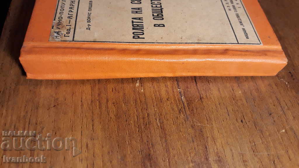 Antique book - The role of the peasantry in public pine with price 3.00 BGN | € 1.53 Antique book - The role of the peasantry in public pine with price 3.00 BGN | € 1.53