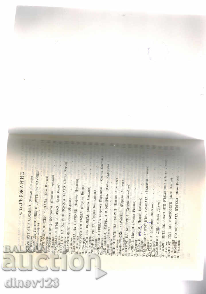 Δημοπρασία αθλητισμός ΒΟΥΡΓΙΚΟΙ ΠΡΩΤΑΘΛΗΤΕΣ - Δ. ΔΗΧΑΡΟΒ Δημοπρασία αθλητισμός ΒΟΥΡΓΙΚΟΙ ΠΡΩΤΑΘΛΗΤΕΣ - Δ. ΔΗΧΑΡΟΒ