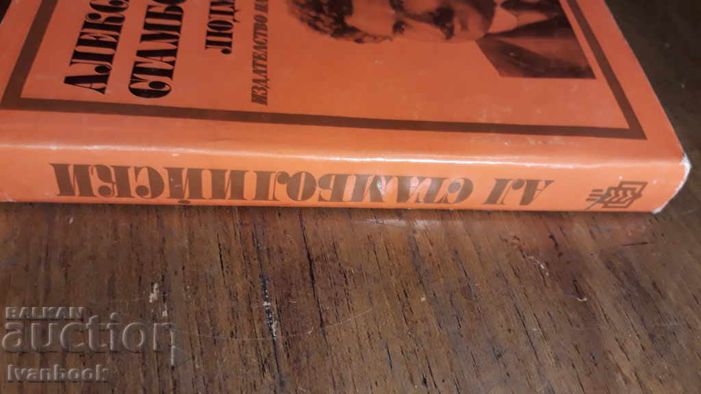 Alexander Stamboliyski - Lyudmil Stoyanov with price 2.00 BGN | € 1.02