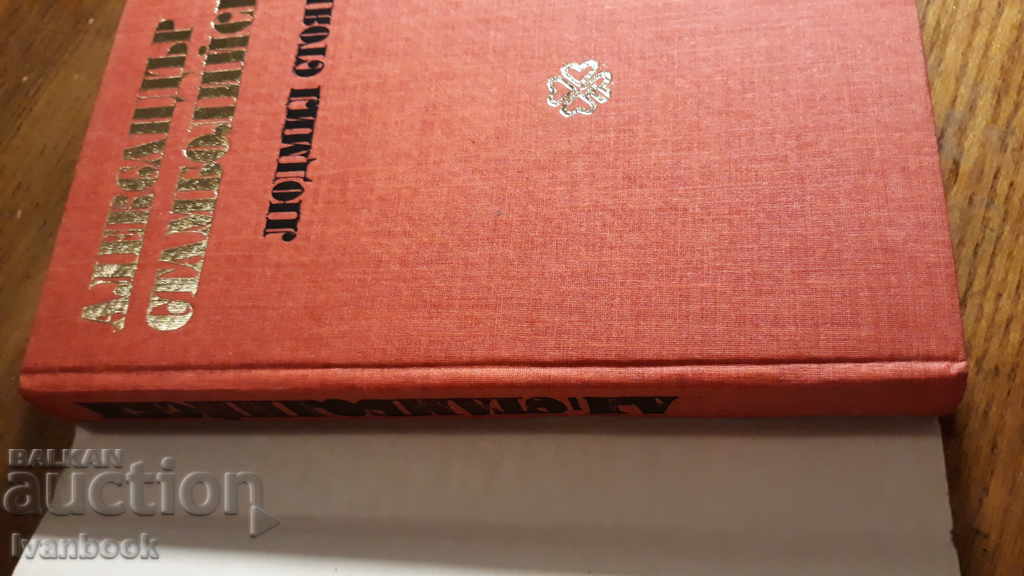 Auction  Alexander Stamboliyski - Lyudmil Stoyanov