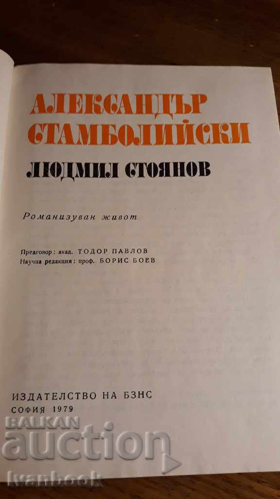 Delivery of Alexander Stamboliyski - Lyudmil Stoyanov