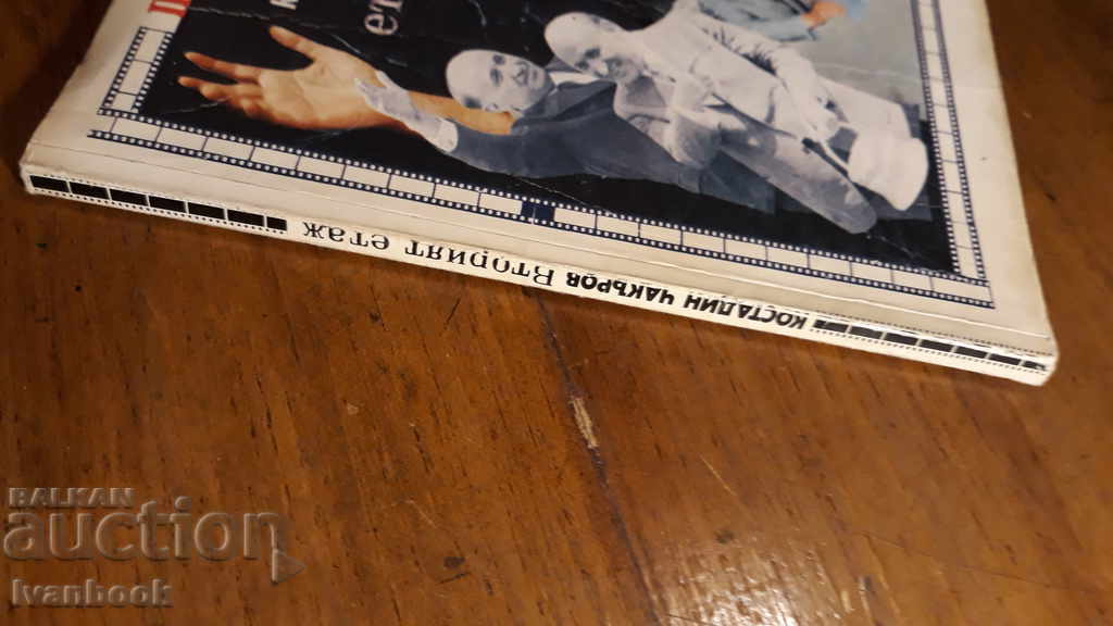 The second floor - Kostadin Chakarov with price 2.00 BGN | € 1.02 The second floor - Kostadin Chakarov with price 2.00 BGN | € 1.02