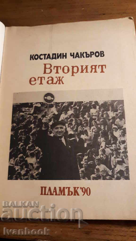Auction The second floor - Kostadin Chakarov Auction The second floor - Kostadin Chakarov