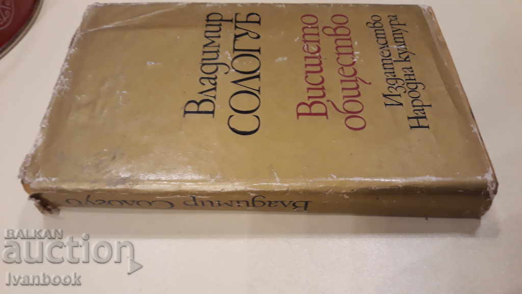 High society - Vladimir Sologub with price 2.00 BGN | € 1.02