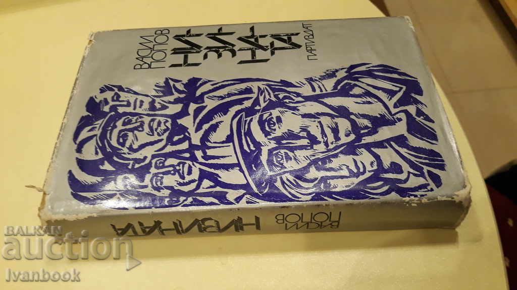 Lowlands - Vasil Popov με τιμή 2.00 BGN | € 1.02 Lowlands - Vasil Popov με τιμή 2.00 BGN | € 1.02