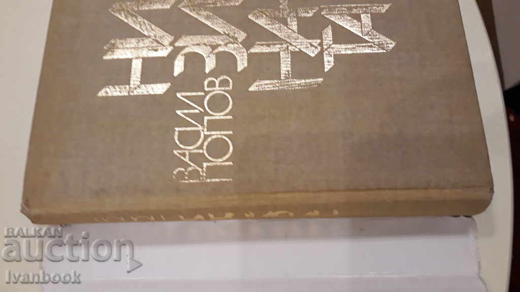 Δημοπρασία Lowlands - Vasil Popov Δημοπρασία Lowlands - Vasil Popov