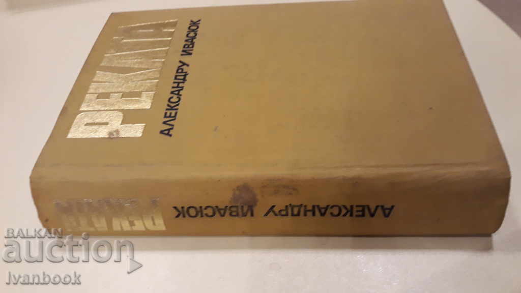 The river - Alexander Ivasyuk with price 2.00 BGN | € 1.02 The river - Alexander Ivasyuk with price 2.00 BGN | € 1.02