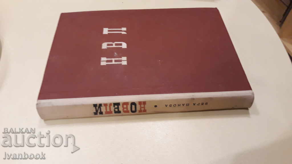 Vera Panova - Novels with price 2.00 BGN | € 1.02 Vera Panova - Novels with price 2.00 BGN | € 1.02