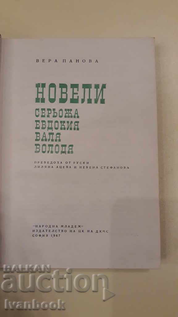 Auction Vera Panova - Novels Auction Vera Panova - Novels