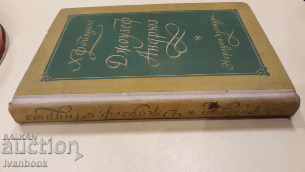 Joseph Andrews and ... - H. Fielding with price 2.00 BGN | € 1.02 Joseph Andrews and ... - H. Fielding with price 2.00 BGN | € 1.02