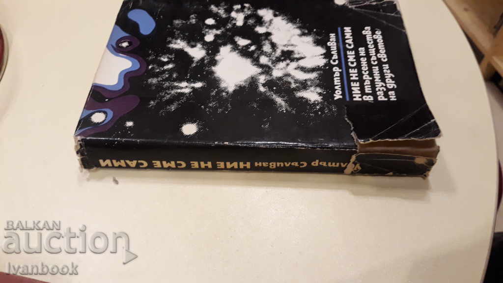 We are not alone - Walter Sullivan with price 2.00 BGN | € 1.02 We are not alone - Walter Sullivan with price 2.00 BGN | € 1.02