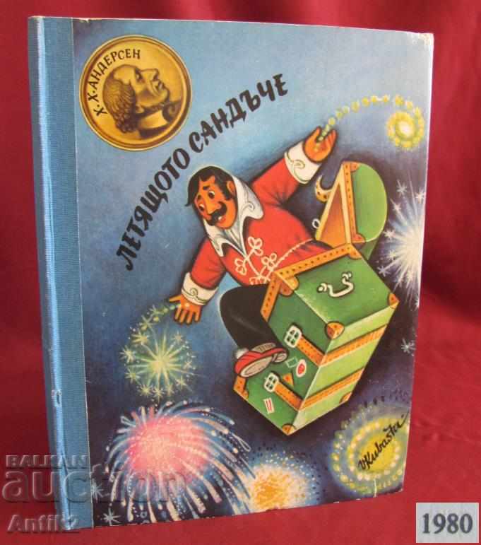 1980 Kubasta Andersen Παιδικό Βιβλίο