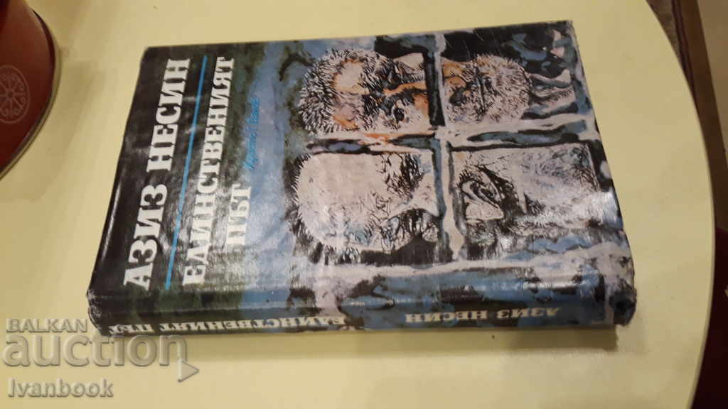 Azis Nesin - The Only Way with price 2.00 BGN | € 1.02 Azis Nesin - The Only Way with price 2.00 BGN | € 1.02