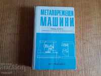 Учебник  Металорежещи машини