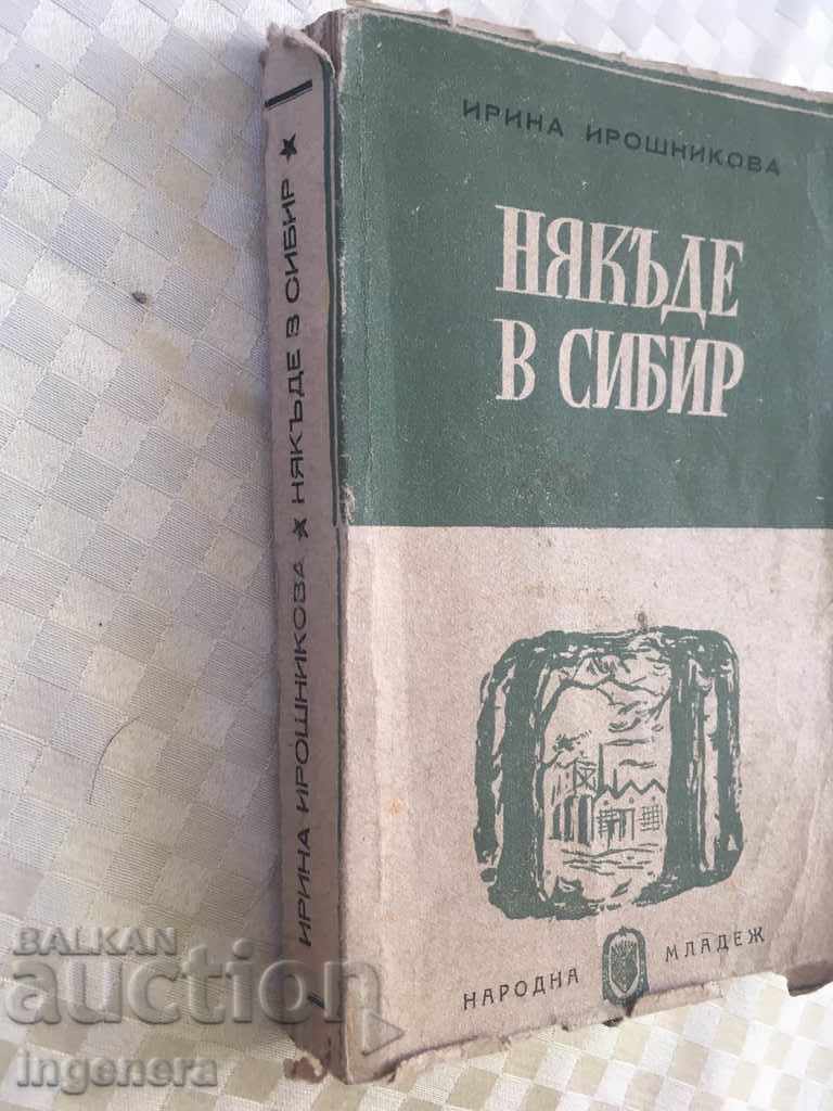 Licitație CARTE UNDEVA ÎN SIBERIA-1948 Licitație CARTE UNDEVA ÎN SIBERIA-1948