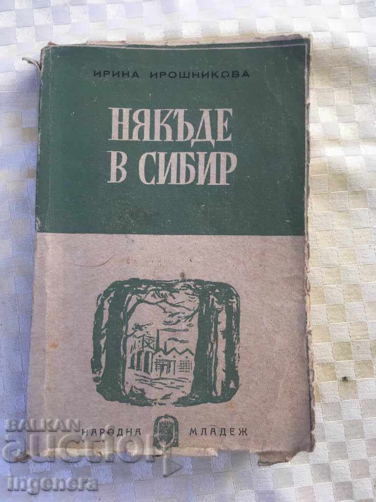 КНИГА НЯКЪДЕ В СИБИР-1948